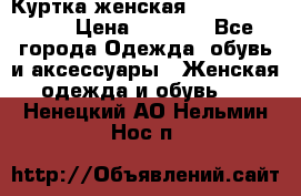 Куртка женская lobe republic  › Цена ­ 1 000 - Все города Одежда, обувь и аксессуары » Женская одежда и обувь   . Ненецкий АО,Нельмин Нос п.